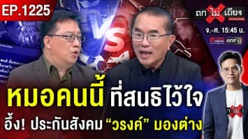 ซัดเดือด “ประกันสังคม” ถลุงงบ “ตัดสูท-บินหรู” สนธิ ยกยอ “หมอวรงค์” ไว้ใจได้ !