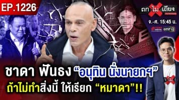 วัดชีพจร “น้ำเงิน” ส้มเบียดแซง พิธาโว “ล้มยักษ์” ! ขยี้ยับ ถลุงงบ “ประกันสังคม”