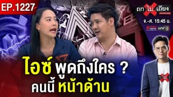 “พายุน้ำแข็ง” ถล่มรัง “ประกันสังคม” ทวงคืน “เงินเรา เขาถลุง!”