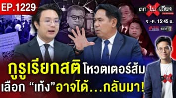 สแกน “เหลี่ยมการเมือง” โค้งสุดท้าย ศึก “ส้ม-น้ำเงิน-แดง” เดือด สะเทือนล้านแชร์ !