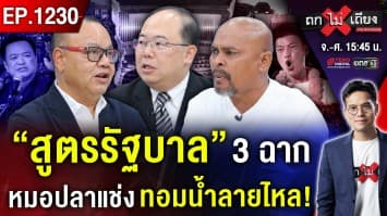 ผ่าคลิปฉาว ! “ส้มมา=ปฏิวัติเกิด” ? กางแผน “ใบสั่งลับ” ฮุบอำนาจ ใหญ่คับแผ่นดิน