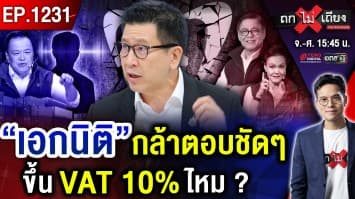 แชทหลุด “อีลีท” เทใจ! “เอกนิติ” ดับไฟลือ “ปฏิวัติ” สะพัด “เขมรป่วน” เลื่อนเลือกตั้ง