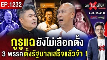 สมรภูมิ “เลือกข้าง” ! สาดโคลน-บูลลี่เสรี-เล่นไพ่ในสภา โค้งสุดท้าย ใครอยู่ใครไป ?