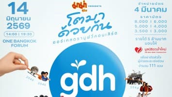 GDH ส่งทัพศิลปินนักแสดงเสิร์ฟความสุขใน “มาม่า presents GDH โตมาด้วยกัน ออร์เคสตรามูฟวี่คอนเสิร์ต” ปักหมุดกดบัตร 4 มี.ค. นี้