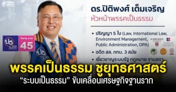 พรรคเป็นธรรม ชูยุทธศาสตร์ “ระบบเป็นธรรม” ขับเคลื่อนเศรษฐกิจฐานรากและนโยบายกินได้ด้วยเทคโนโลยี