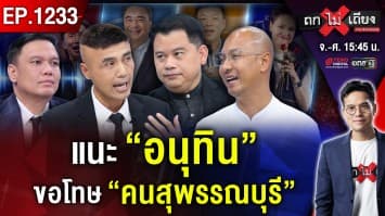 แฉสนั่น ขนเงินขึ้น “เจ็ตหรู” คาตา แจกหัวละพัน “รับเงินหมา กาคนโกง” บาปไหม?