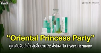 “Oriental Princess” เปิดประสบการณ์ผิวฉ่ำน้ำสมดุล 72 ชั่วโมง กับ Hydra Harmony สกินแคร์สูตรคลีน