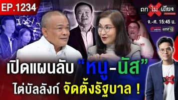 น้ำเงิน แลนด์สไลด์ ! ส้ม เสก “หนู” เป็น “ราชสีห์” ? รัฐบาลหนู-นัส มาแน่