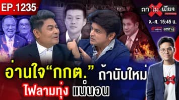 ชลบุรีลุกเป็นไฟ ! ลือหึ่ง น้ำเงินจับแดง เขี่ยทิ้งธรรมนัส รัฐบาลหนู อายุสั้น ? #ถกไม่เถียง