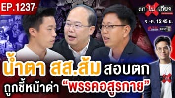 ส้มสะดุดตอ ? เปิดอก “สส.สอบตก” แฉเบื้องลึก ศึกรวมแก๊ง ชนวน “แพ้ยับเยิน” !