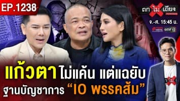 จับโป๊ะ “บาร์โค้ด” ล้วงไส้ใครกา ! กกต. รับแล้ว “สแกนถึงต้นขั้ว” จับตา “ส่อโมฆะ” ?