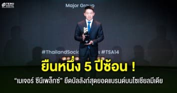 เมเจอร์ ซีนีเพล็กซ์ กรุ้ป ผงาด ! คว้ารางวัล “Best Brand Performance on Social Media” 5 ปีซ้อน