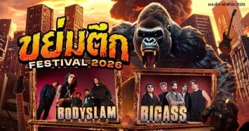 “ขย่มตึก Festival 2026” รวม 6 วงร็อกแถวหน้า Bodyslam / BIGASS / POTATO / Labanoon / LITTLE JOHN / Sweet Mullet ระเบิดความมันส์ในเทศกาลดนตรีร็อกบนดาดฟ้า 4 เมษานี้! ที่แฟชั่นไอส์แลนด์