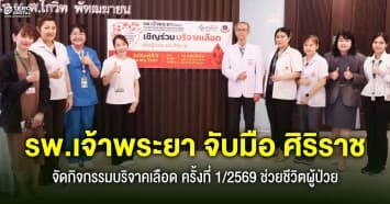 รพ.เจ้าพระยา จับมือ ศิริราช จัดกิจกรรมบริจาคเลือด ครั้งที่ 1/2569 ส่งต่อพลังแห่งการให้