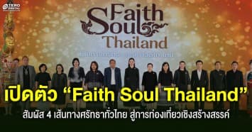 “กระทรวงวัฒนธรรม” พาไปสัมผัส 4 เส้นทางศรัทธาทั่วไทย ในโครงการ “Faith Soul Thailand”