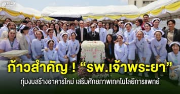 “รพ.เจ้าพระยา” เดินหน้าสู่สากล ! วางศิลาฤกษ์อาคารใหม่ ยกระดับการรักษาขั้นสูงรองรับผู้ป่วยทั่วโลก