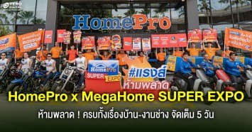ปลุกมหกรรมช้อปซัมเมอร์ HomePro x MegaHome SUPER EXPO 2-6 เม.ย. 69 ครบจบเรื่องบ้าน !