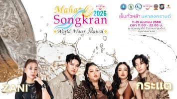 ททท. จัดใหญ่ “Maha Songkran World Water Festival 2026” เทศกาลสงกรานต์ระดับโลก เชิญชวนนักท่องเที่ยวสาดความสุขไปด้วยกัน! มันส์จัดเต็มกว่า 20 ศิลปินดัง ตลอด 5 วันต่อเนื่อง