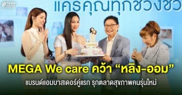 ก้าวสำคัญ ! MEGA We care เปิดตัว “หลิง–ออม” ปลุกกระแสสุขภาพคนรุ่นใหม่