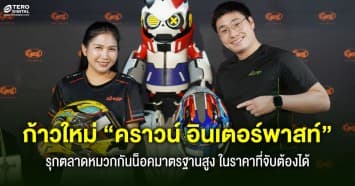 ก้าวใหม่ “คราวน์ อินเตอร์พาสท์” สู่การเป็นผู้นำตลาดอุปกรณ์ขับขี่ไทย ในราคาที่จับต้องได้