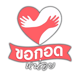 ขอกอดหน่อย