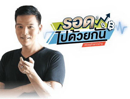 รอดไปด้วยกัน เศรษฐกิจชาวบ้าน