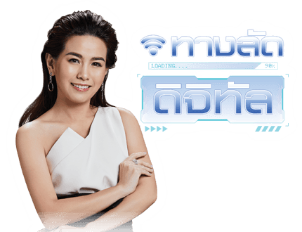 ทางลัดดิจิทัล