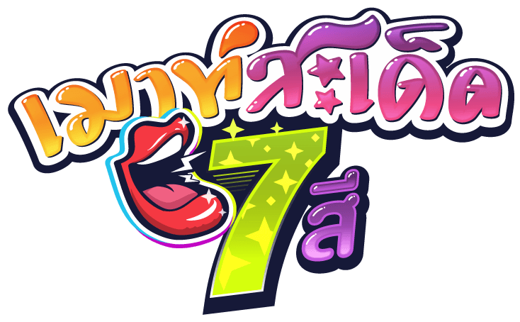 เมาท์สะเด็ด7สี