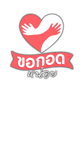 ขอกอดหน่อย