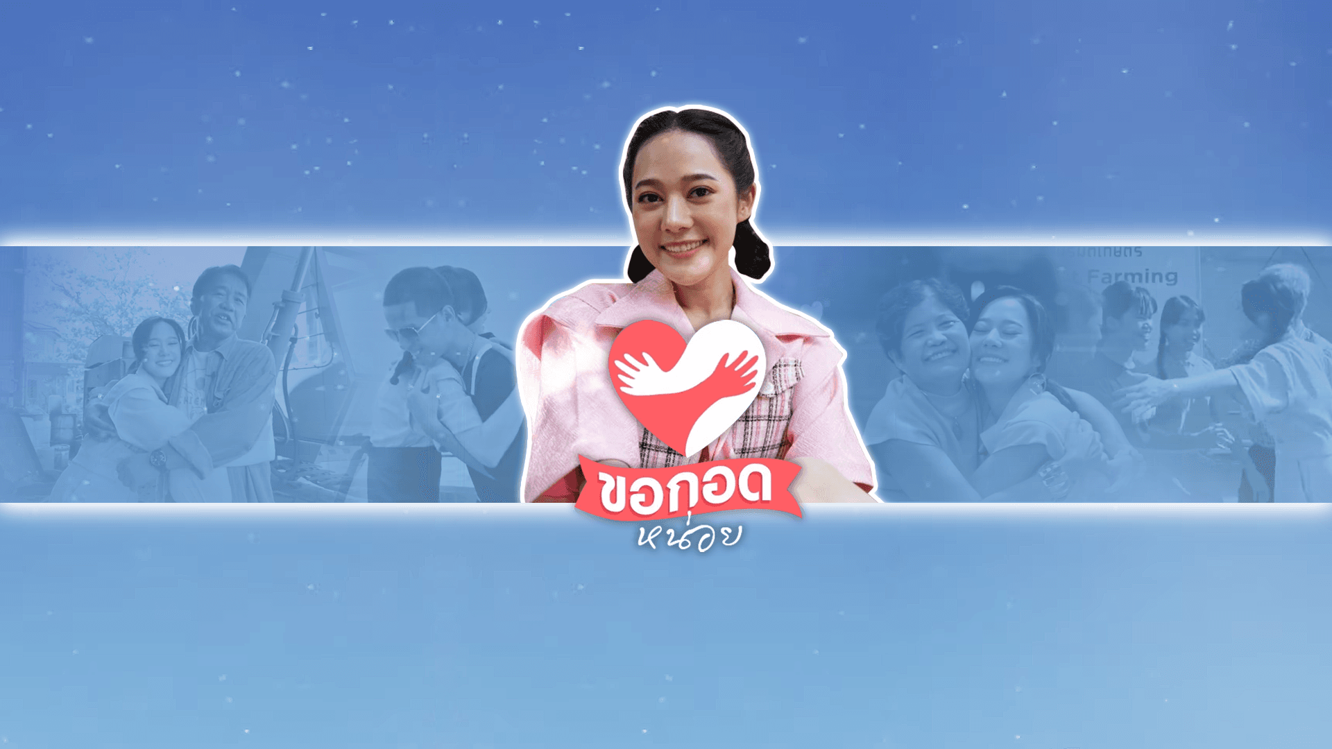 ขอกอดหน่อย