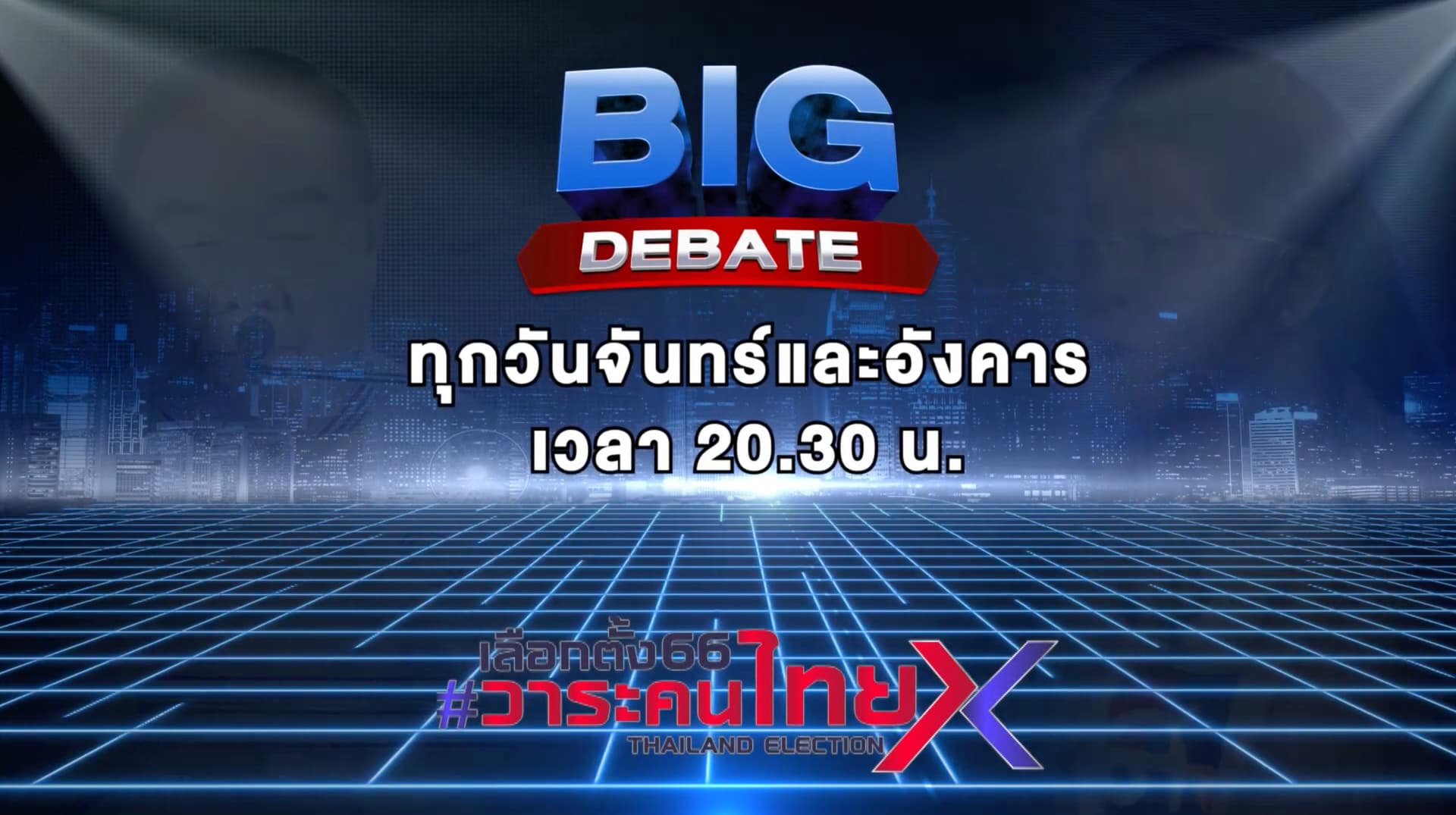 Big Debate เชียงใหม่