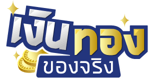 เงินทองของจริง logo