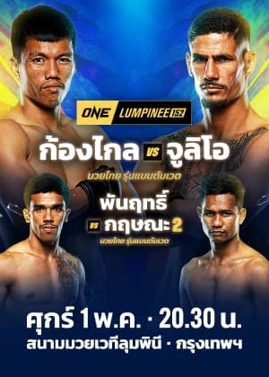 ONE LUMPINEE