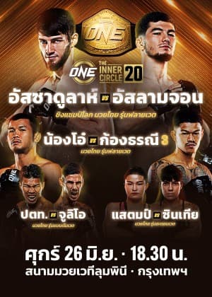 ONE ลุมพินี & The Inner Circle