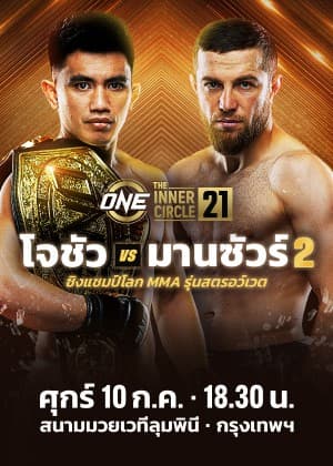 ONE ลุมพินี & The Inner Circle