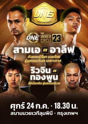 ONE ลุมพินี & The Inner Circle