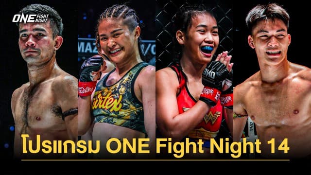 อัปเดตโปรแกรม ONE Fight Night 14 ยอดฝีมือชาวไทยแท็กทีมบุกแดนสิงโต 30 ก.ย.นี้