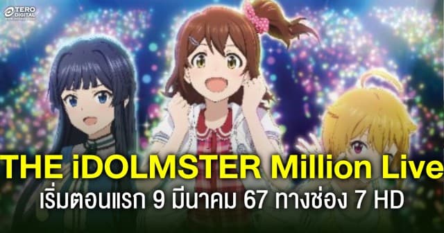 ห้ามพลาด ! THE iDOLMSTER Million Live เริ่มตอนแรก 9 มีนาคม 67 ทางช่อง 7 HD 