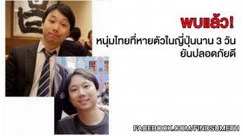 พบแล้ว! หนุ่มไทยที่หายตัวในญี่ปุ่นนาน 3 วัน ยันปลอดภัยดี 