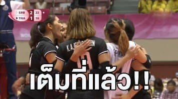 เต็มที่แล้ว! สาวไทยต้านไม่ไหว พ่ายเซอร์เบีย 1-3 เซต ส่งท้าย WGP 2017 สนาม 2 