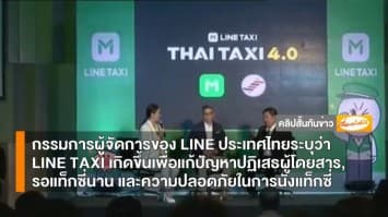 แอปฯ เรียกแท็กซี่แข่งเดือด! LINE ประกาศทำ 'LINE TAXI' แข่งอีกราย คาดได้ใช้ปลายปีนี้