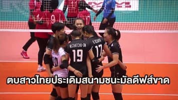 ตบลูกยางสาวไทยชนะมัลดีฟส์สบายมือ 3 เซตรวด เปิดหัววอลเลย์บอลชิงแชมป์เอเชีย 2017