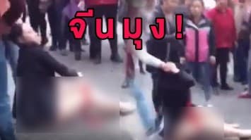 (คลิป) หญิงจีนเลือดร้อนพุ่งเข้าทำร้าย-จับกิ๊กสามีแก้ผ้ากลางถนน สลดคนแห่มุงดูแต่ไม่คิดช่วย