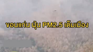 ขอนแก่นยังวิกฤต ฝุ่นละออง PM2.5 อื้อเต็มเมือง เหตุชาวบ้านเผาไร่อ้อยไม่หยุด!!