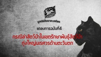 มูลนิธิสืบฯ ออกแถลงการณ์กรณีล่าเสือดำทุ่งใหญ่นเรศวร เชื่อ เป็นบทเรียนสังคมไทย