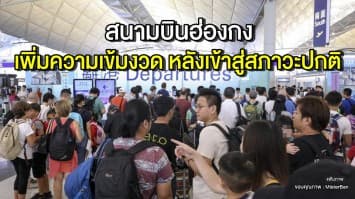 สนามบินฮ่องกง เพิ่มมาตรการความปลอดภัยเข้มงวด หลังเข้าสู่สภาวะปกติ แนะ ไม่มีเหตุจำเป็นอย่าเข้าพื้นที่
