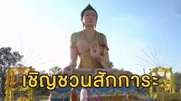 ชาวหนองคายสร้าง 'พระเจ้ากระติ๊บข้าว' พระพุทธรูปสานไม้ไผ่ใหญ่ที่สุดในไทย