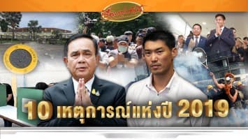 10 ปรากฏการณ์สำคัญ ที่คนไทยเฝ้าติดตามแห่งปี 2019