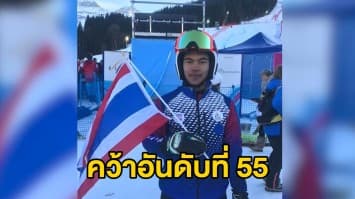 ตัวแทนเยาวชนไทยลงแข่งสกียูธ วินเทอร์ โอลิมปิก