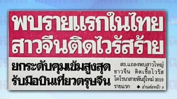หน้าหนึ่งหนังสือพิมพ์ประจำวันที่ 14 มกราคม 2563 - พบรายแรกในไทย สาวจีนติดไวรัสร้าย 